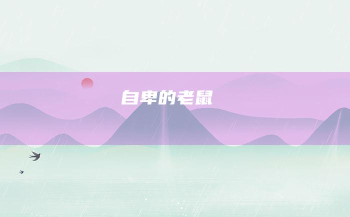 自卑的老鼠