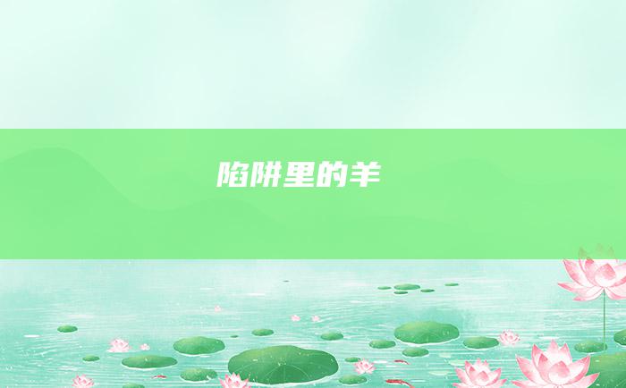 陷阱里的羊