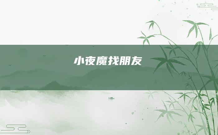 小夜魔找朋友