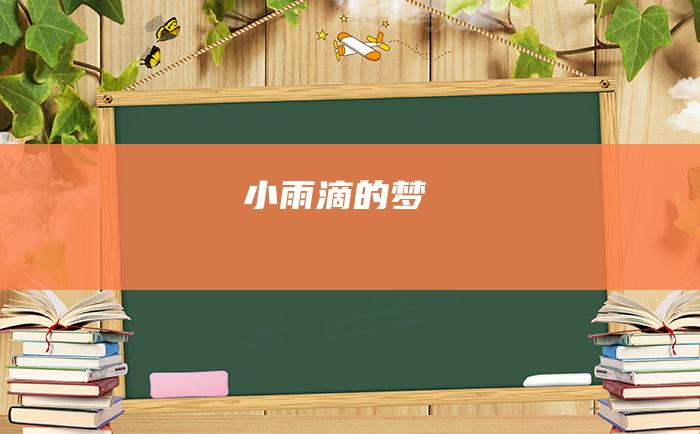 小雨滴的梦