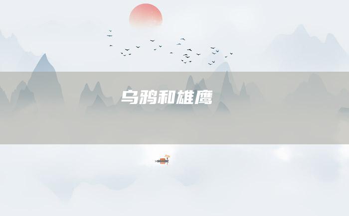 乌鸦和雄鹰