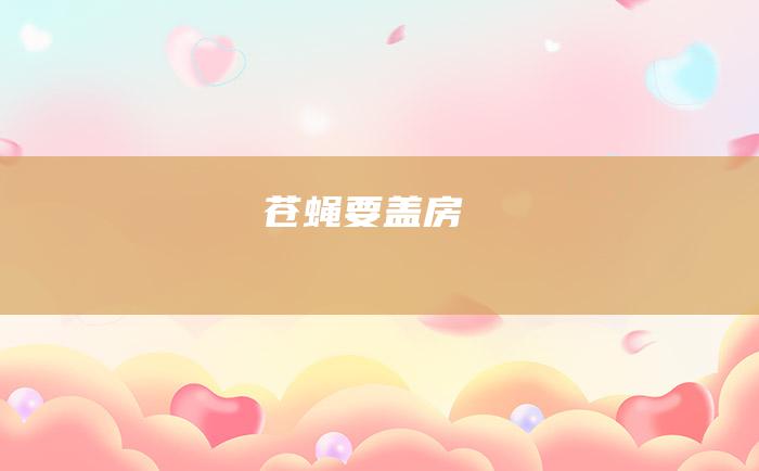 苍蝇要盖房