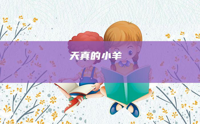 天真的小羊