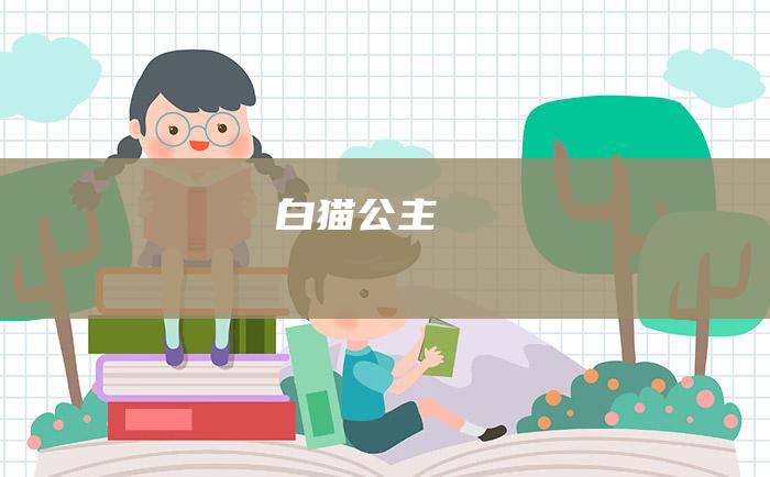白猫公主