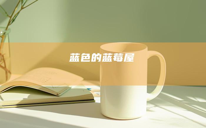 蓝色的蓝莓屋