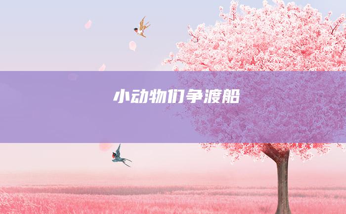 小动物们争渡船