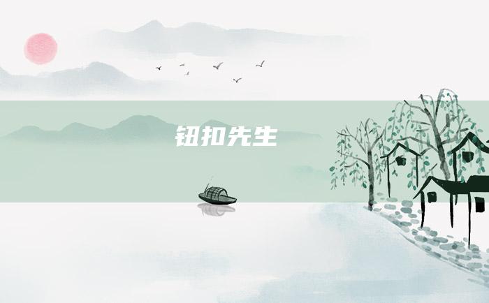 钮扣先生