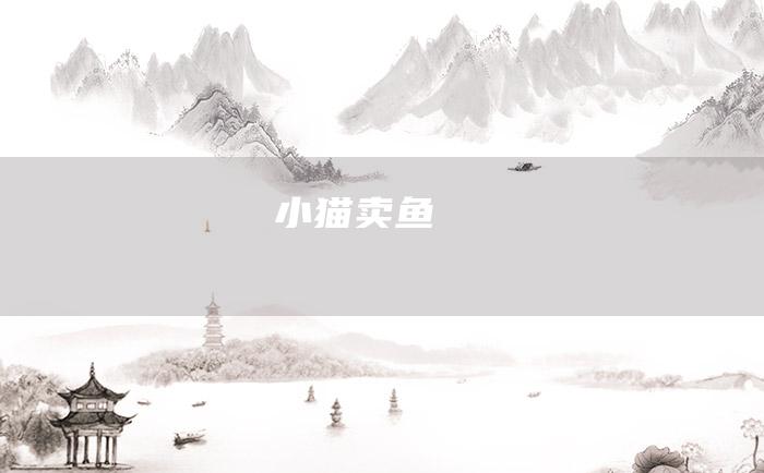 小猫卖鱼