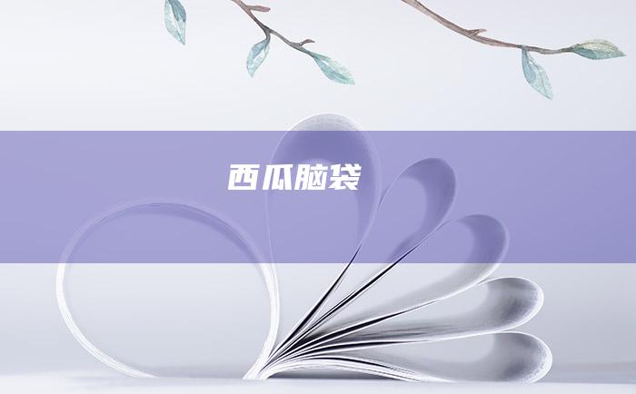 西瓜脑袋