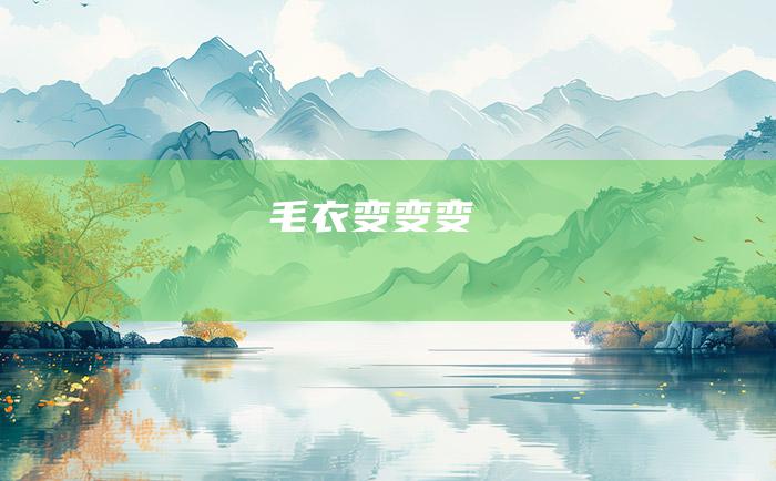 毛衣变变变