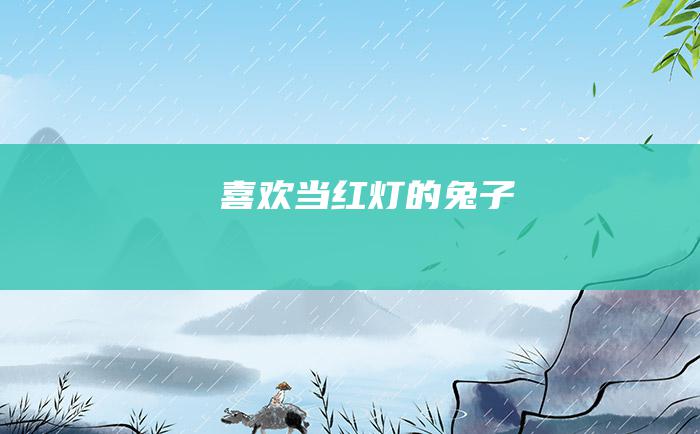 喜欢当红灯的兔子