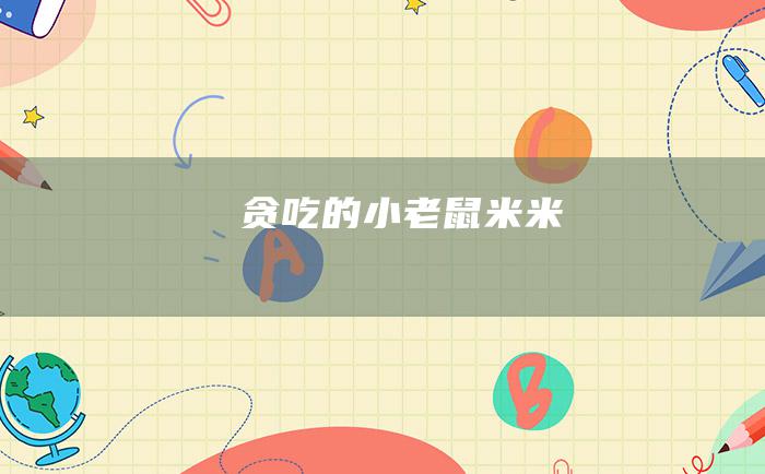 贪吃的小老鼠米米