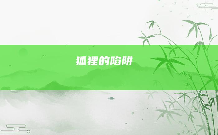 狐狸的陷阱