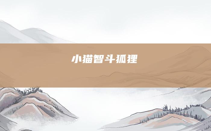 小猫智斗狐狸