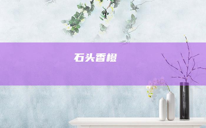 石头香橙