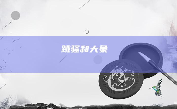 跳骚和大象
