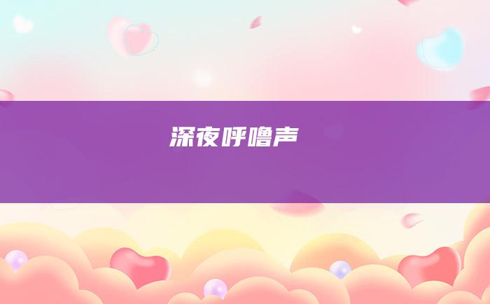 深夜呼噜声