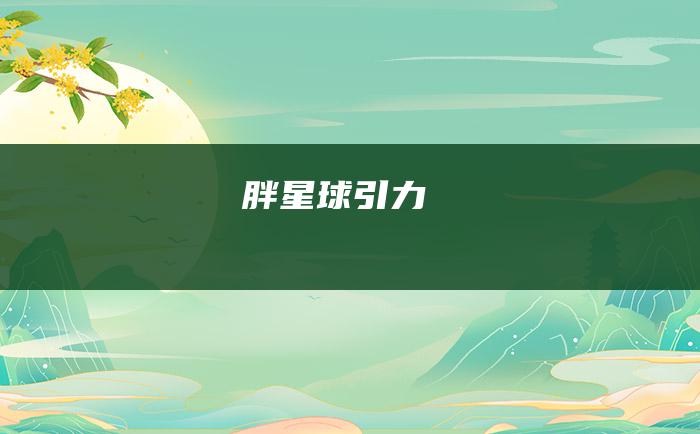 胖星球引力