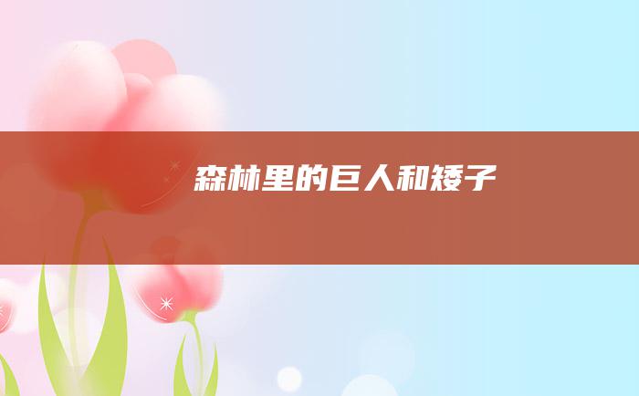 森林里的巨人和矮子