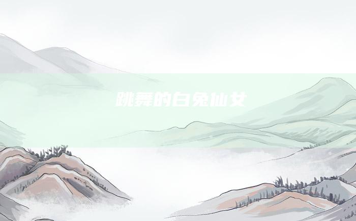 跳舞的白兔仙女