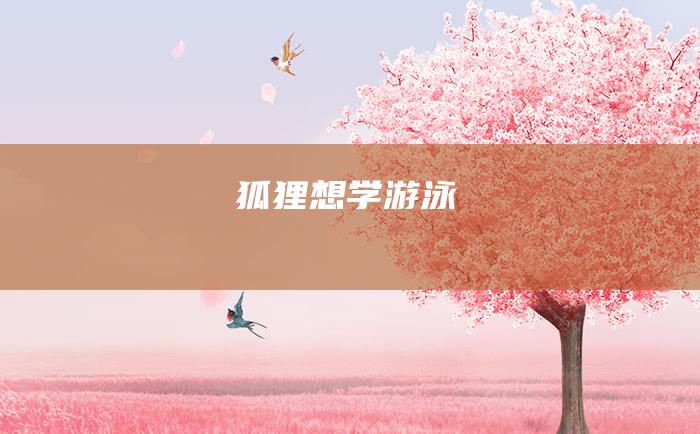 狐狸想学游泳
