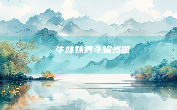 牛妹妹勇斗蝙蝠魔