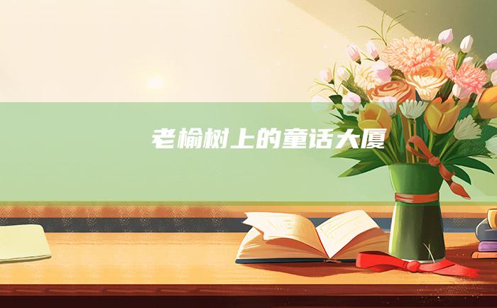 老榆树上的童话大厦