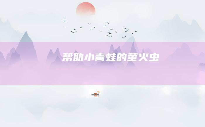 帮助小青蛙的萤火虫