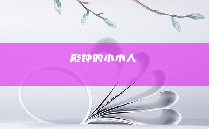 敲钟的小小人