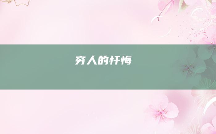 穷人的忏悔
