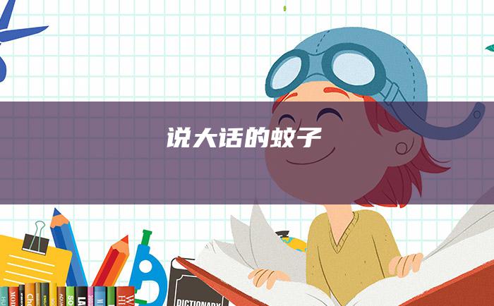 说大话的蚊子