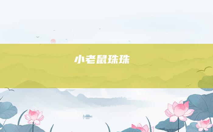 小老鼠珠珠