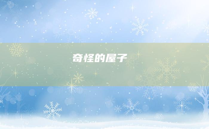 奇怪的屋子