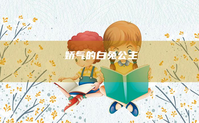 娇气的白兔公主