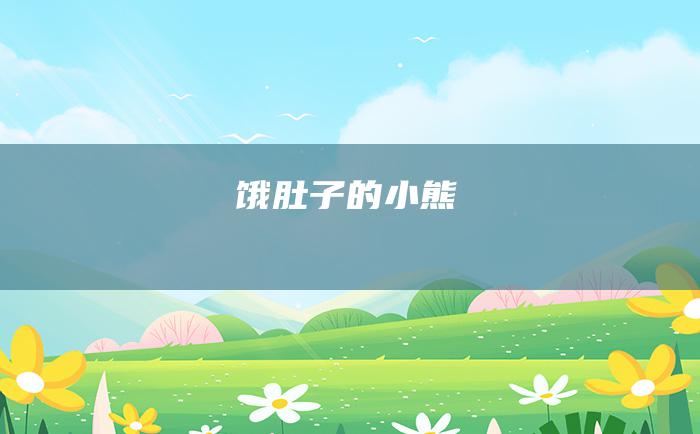 饿肚子的小熊
