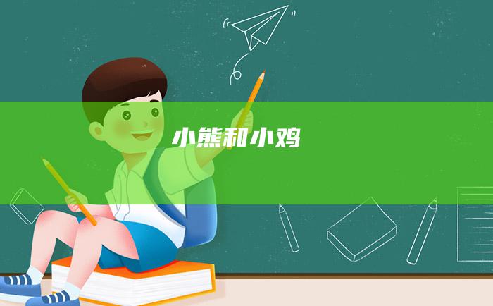 小熊和小鸡