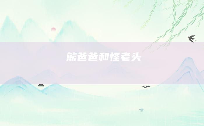 熊爸爸和怪老头
