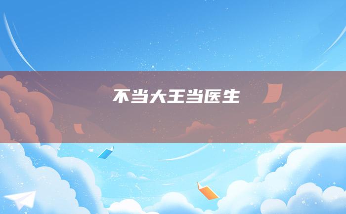 不当大王当医生