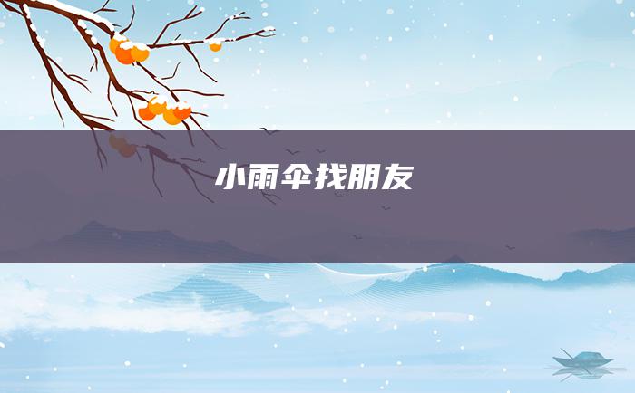 小雨伞找朋友