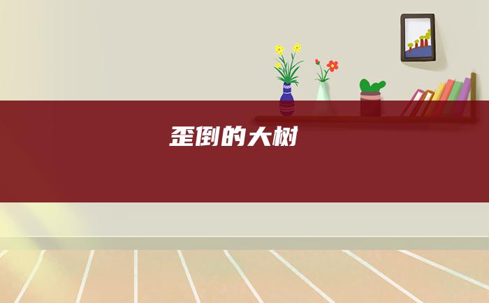 歪倒的大树