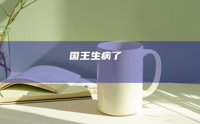国王生病了