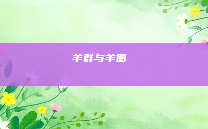 羊群与羊圈