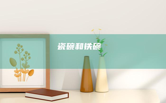 瓷碗和铁碗