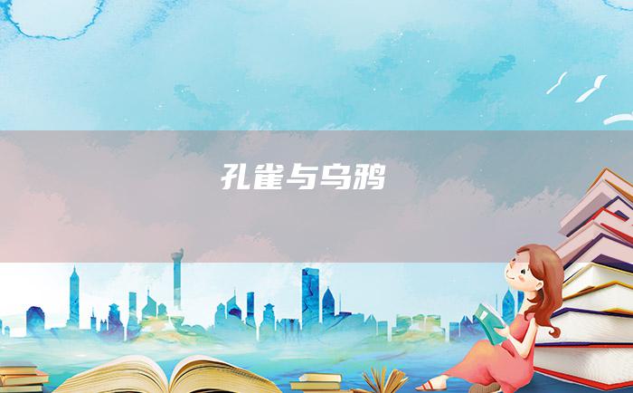 孔雀与乌鸦