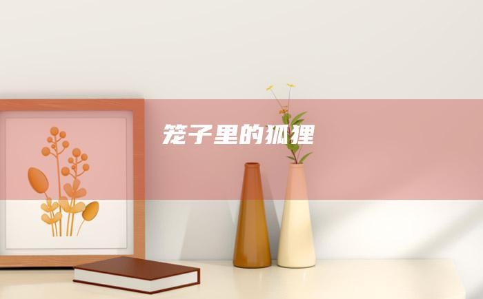 笼子里的狐狸