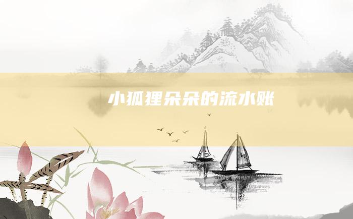小狐狸朵朵的 流水账