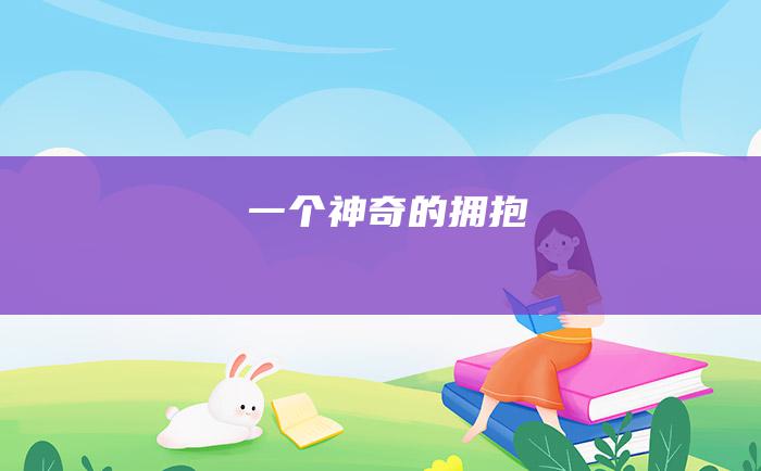 一个神奇的拥抱