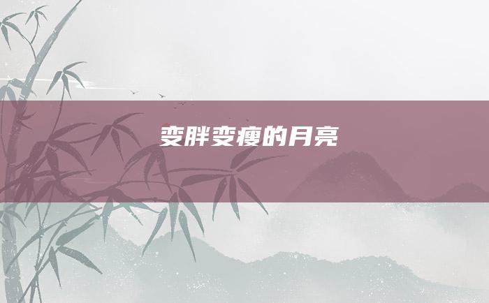 变胖变瘦的月亮