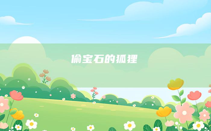偷宝石的狐狸