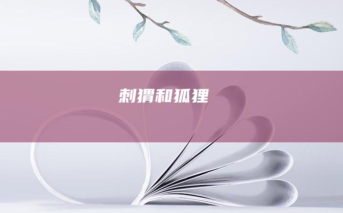 刺猬和狐狸